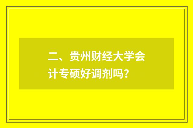 二、贵州财经大学会计专硕好调剂吗?