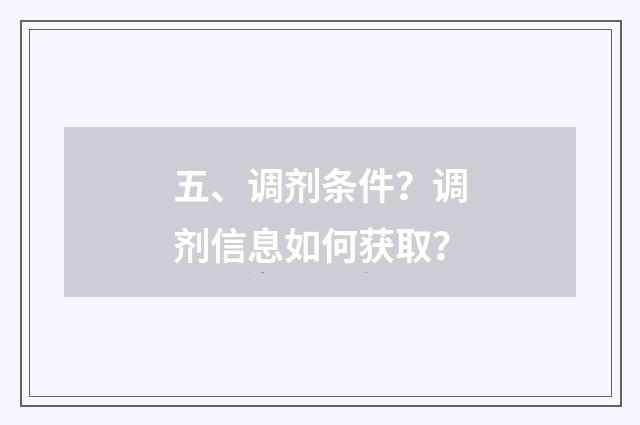 五、调剂条件?调剂信息如何获取?