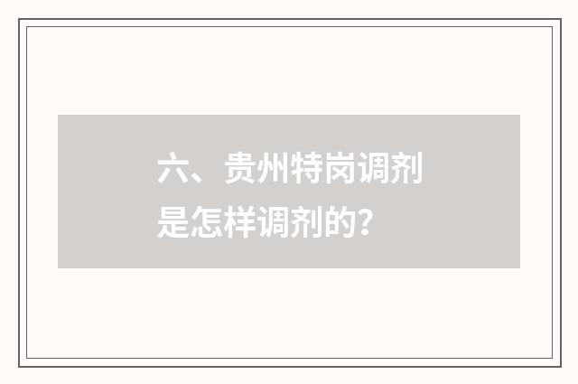 六、贵州特岗调剂是怎样调剂的?