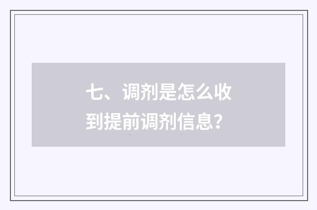 七、调剂是怎么收到提前调剂信息？