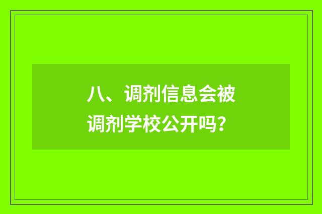八、调剂信息会被调剂学校公开吗?