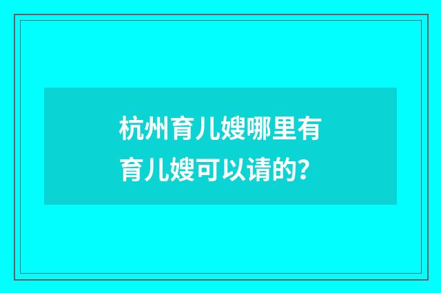 杭州育儿嫂哪里有育儿嫂可以请的?