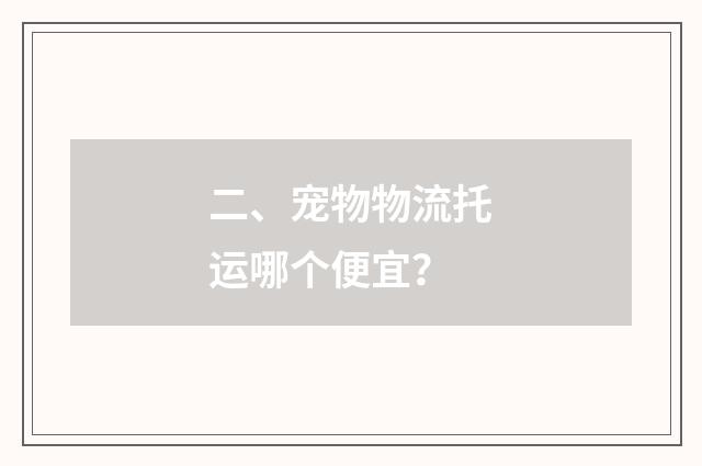 二、宠物物流托运哪个便宜?