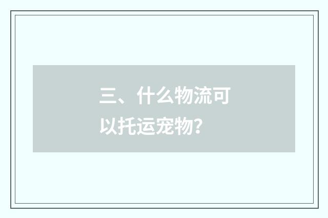 三、什么物流可以托运宠物？