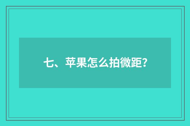 七、苹果怎么拍微距？