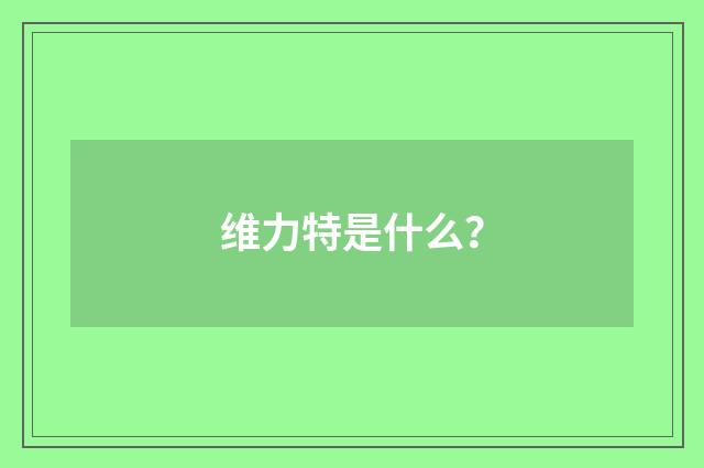 维力特是什么？