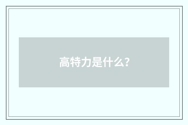 高特力是什么？