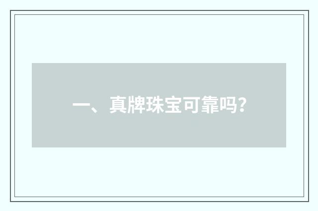 一、真牌珠宝可靠吗？