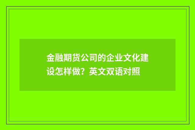 金融期货公司的企业文化建设怎样做？英文双语对照