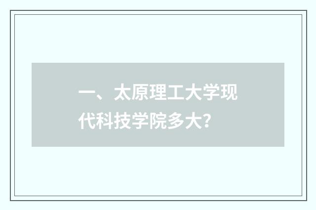一、太原理工大学现代科技学院多大?