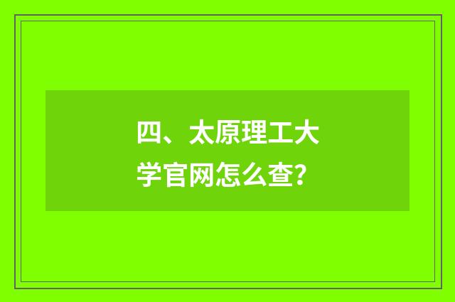 四、太原理工大学官网怎么查?