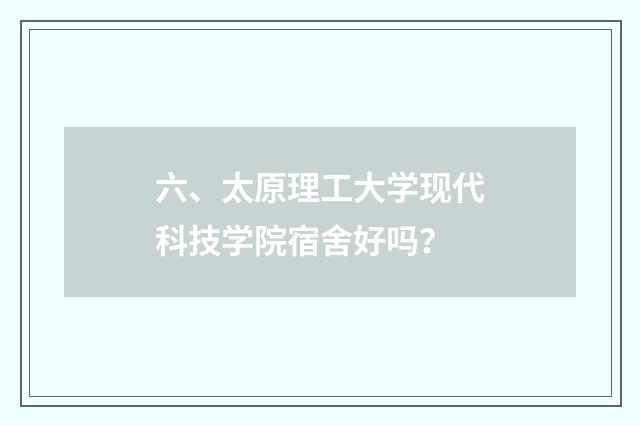 六、太原理工大学现代科技学院宿舍好吗?