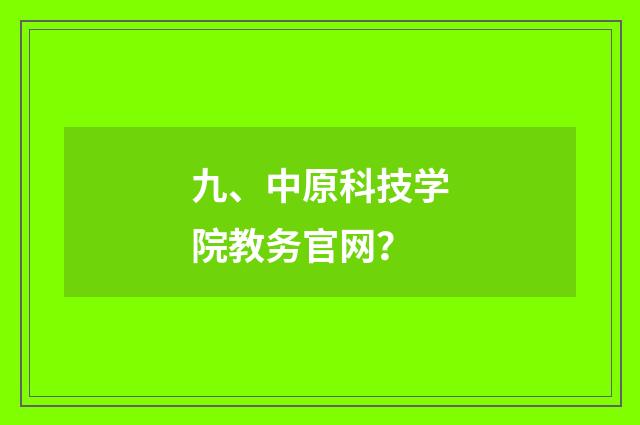 九、中原科技学院教务官网?