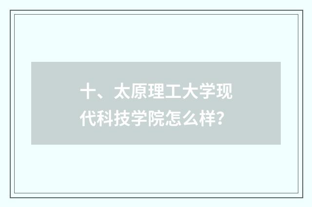 十、太原理工大学现代科技学院怎么样?