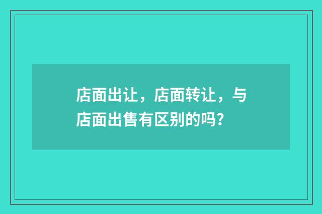 店面出让，店面转让，与店面出售有区别的吗？