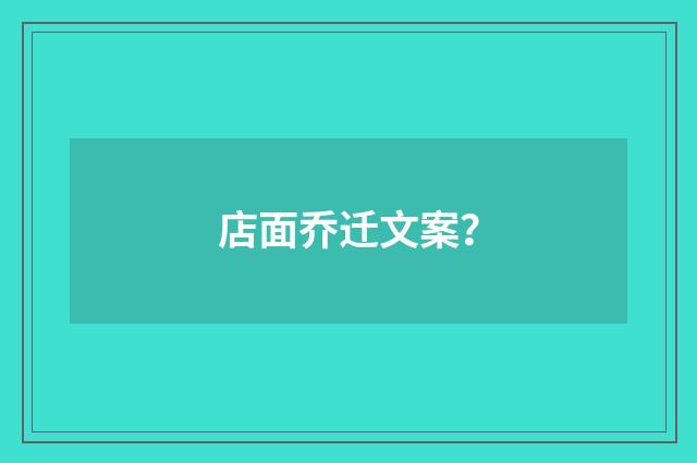 店面乔迁文案?