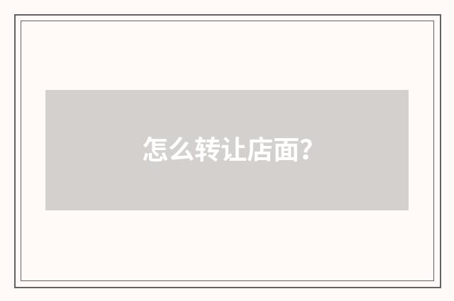 怎么转让店面?