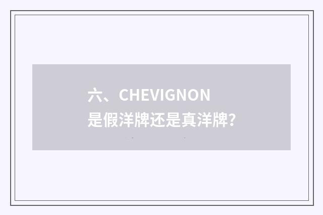 六、CHEVIGNON是假洋牌还是真洋牌?