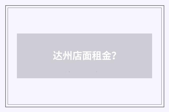 达州店面租金？