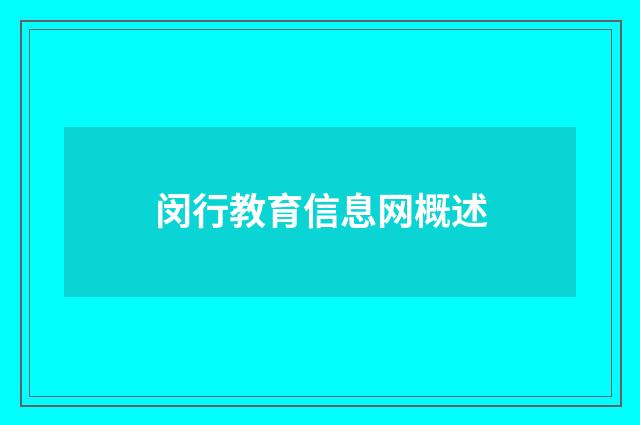 闵行教育信息网概述