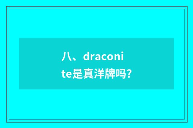 八、draconite是真洋牌吗？