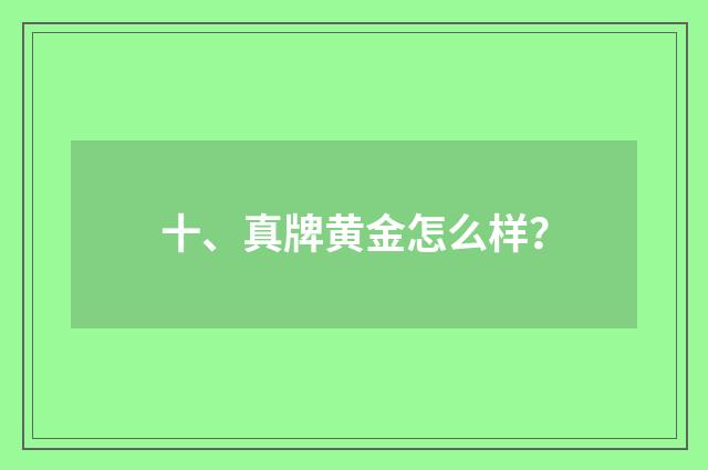 十、真牌黄金怎么样?