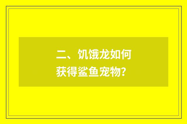 二、饥饿龙如何获得鲨鱼宠物?