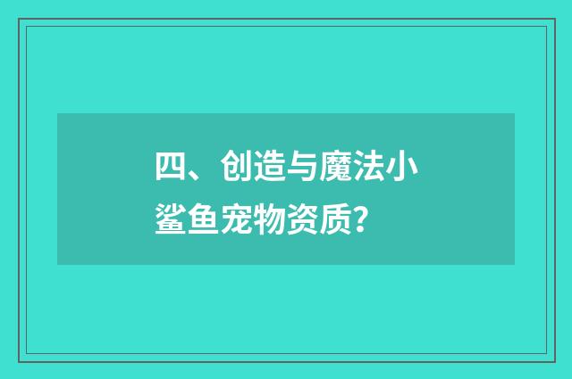 四、创造与魔法小鲨鱼宠物资质?