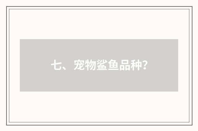七、宠物鲨鱼品种？