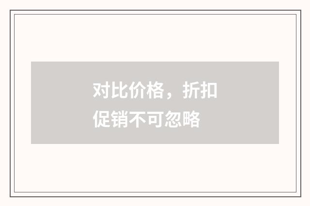 对比价格,折扣促销不可忽略