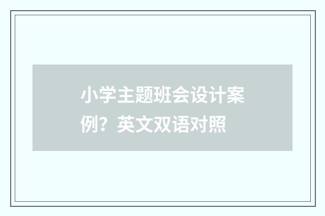 小学主题班会设计案例?英文双语对照