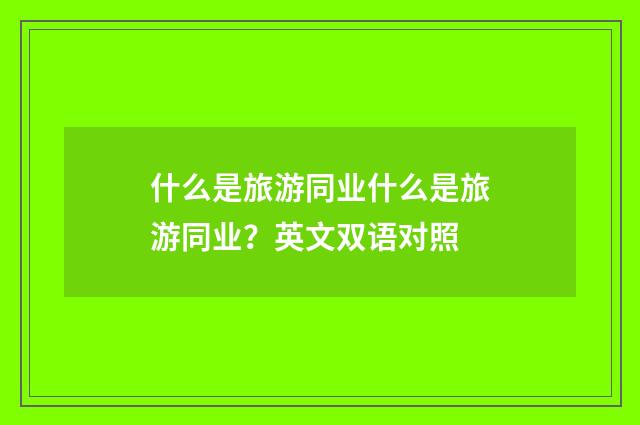 什么是旅游同业什么是旅游同业？英文双语对照