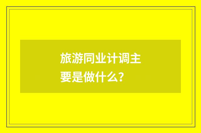 旅游同业计调主要是做什么?