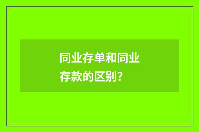 同业存单和同业存款的区别?