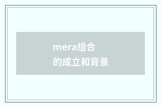 mera组合的成立和背景