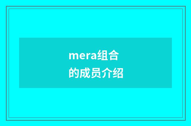 mera组合的成员介绍