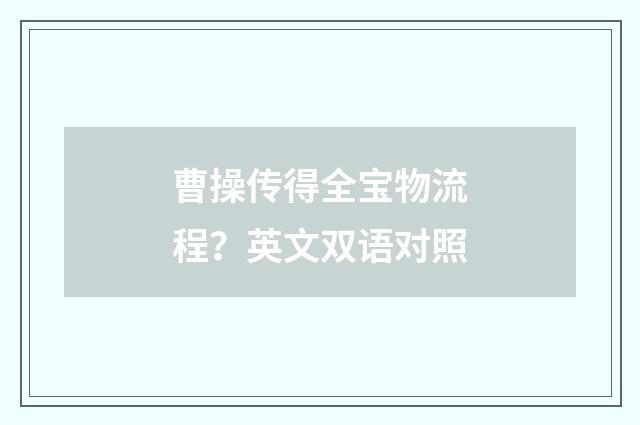 曹操传得全宝物流程?英文双语对照