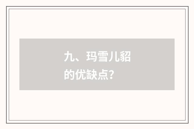 九、玛雪儿貂的优缺点?