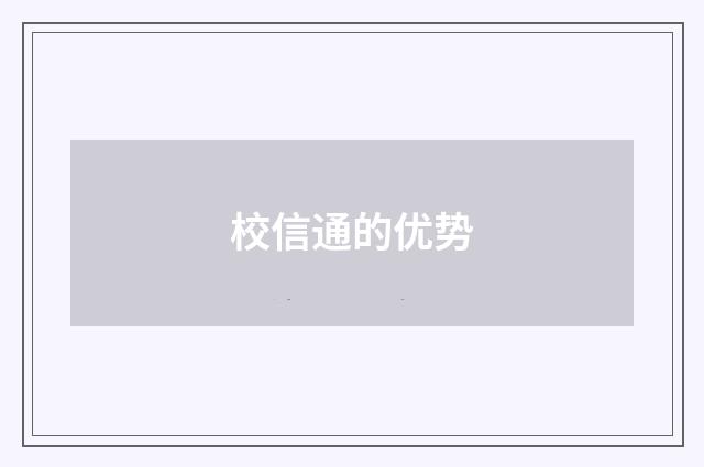 校信通的优势