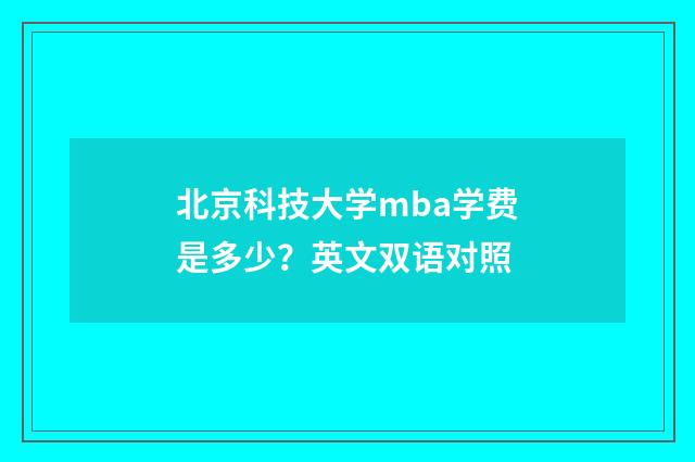 北京科技大学mba学费是多少？英文双语对照
