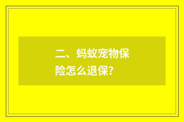二、蚂蚁宠物保险怎么退保?
