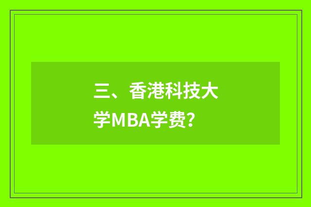 三、香港科技大学MBA学费？