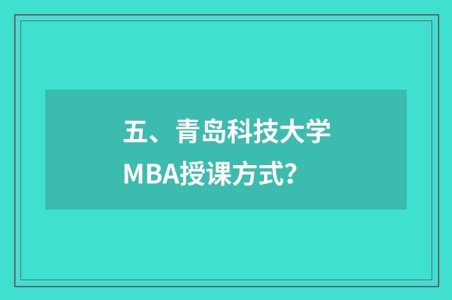 五、青岛科技大学MBA授课方式?