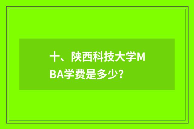 十、陕西科技大学MBA学费是多少?