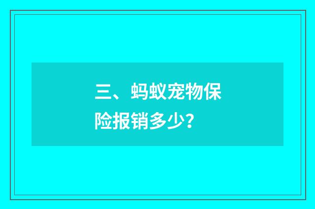 三、蚂蚁宠物保险报销多少?