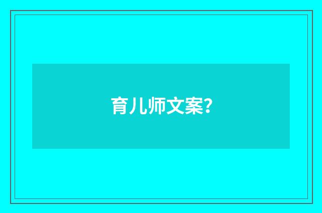 育儿师文案？