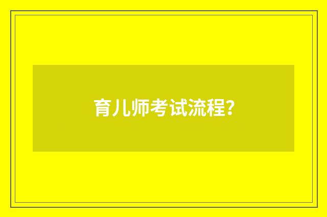 育儿师考试流程?