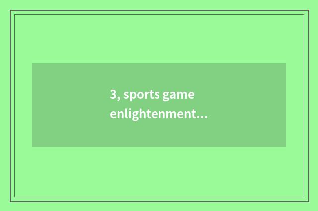 3, sports game enlightenment?