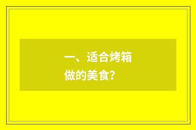 一、适合烤箱做的美食?