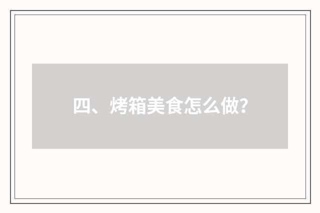 四、烤箱美食怎么做?